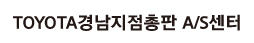 TOYOTA경남지점총판 A/S센터 로고