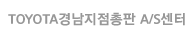 TOYOTA경남지점총판 A/S센터 로고